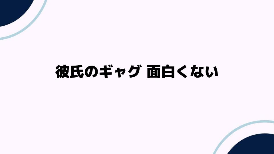 彼氏のギャグ面白くないと感じたときの対処法